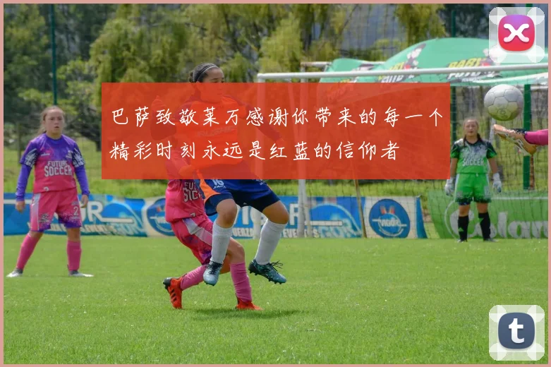 巴萨致敬莱万感谢你带来的每一个精彩时刻永远是红蓝的信仰者