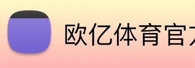 欧亿体育官方 Logo